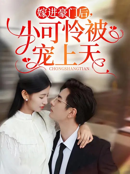 嫁進(jìn)豪門后，小可憐被寵上天(全集)