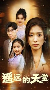 遙遠(yuǎn)的天堂$高燒四十度，他把女兒的生路堵上了(全集)