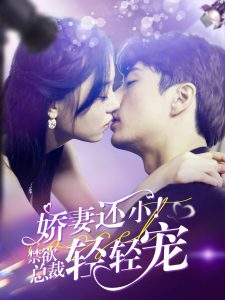 嬌妻還??！禁欲總裁輕輕寵(全集)