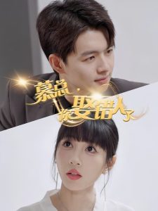 慕總，你娶錯人了(全集)