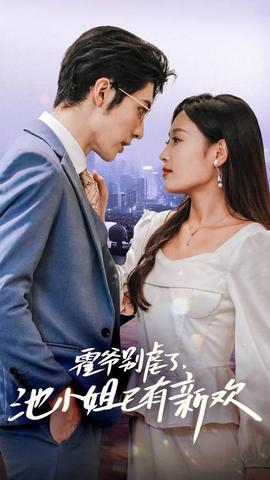 霍爺別虐了，池小姐已有新歡(全集)