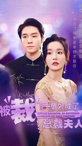 被裁后，意外成了總裁夫人(全集)