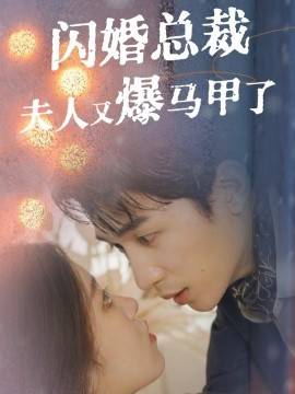 閃婚總裁夫人馬甲又爆了(全集)