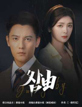 咎由＆強(qiáng)勢鎖婚，九爺你出局了(全集)