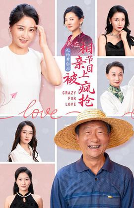 人約黃昏后，我在相親節(jié)目上被瘋搶(全集)