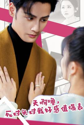 天啊嚕，死對(duì)頭對(duì)我好感值爆表(全集)