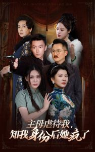 主母虐待我，知我身份后她瘋了(全集)