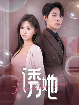 誘她60集(全集)