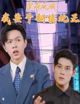 穿成反派，我要干翻鎮(zhèn)北王(全集)