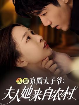 閃婚京圈太子爺：夫人她來(lái)自農(nóng)村(全集)