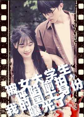 被女大學(xué)生誣陷偷拍，我的國(guó)士身份曝光了(全集)