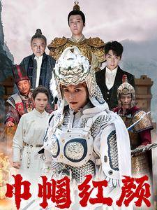 巾幗紅顏&江山輩有紅顏出(全集)