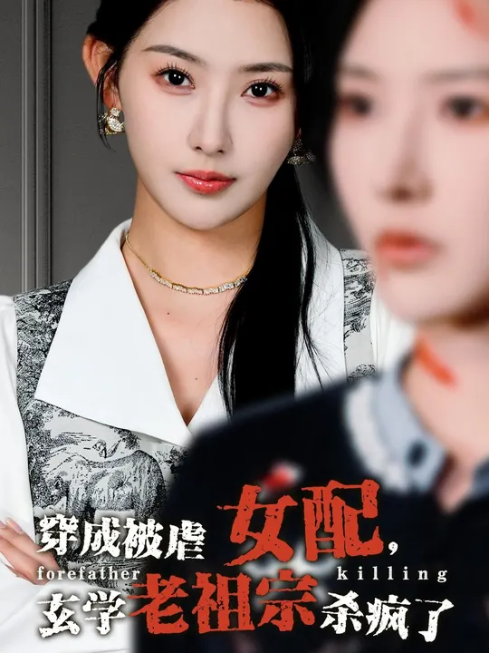 穿成被虐女配，玄學(xué)老祖宗殺瘋了(全集)