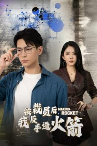 被裁員后，我反手造火箭(全集)