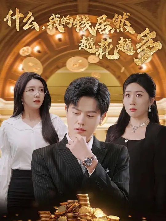什么我的錢(qián)居然越花越多(全集)
