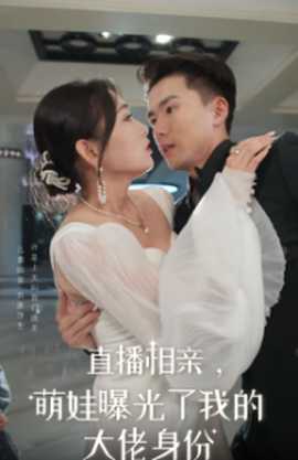 直播相親，萌娃曝光了我的大佬身份(全集)