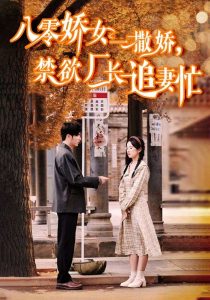 八零嬌女一撒嬌，禁欲廠長追妻忙(全集)