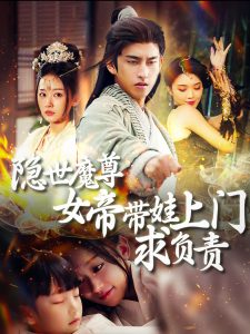 隱世魔尊女帝帶娃上門求負責(zé)(全集)