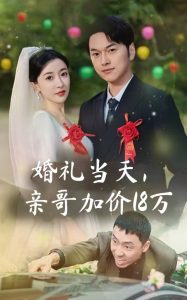 婚禮當天，親哥加價18萬(全集)