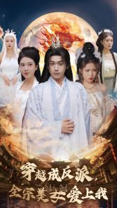 穿越成反派全宗美女愛上我(全集)
