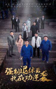 強(qiáng)制退休后，我成功逆襲