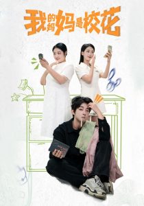 我的媽媽是?；?全集)