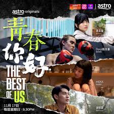 青春，你好！