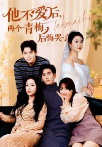 他不愛后，兩個(gè)青梅后悔哭了(全集)