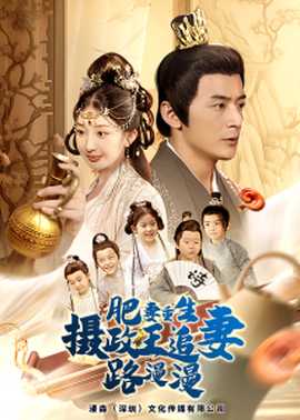 肥妻重生，攝政王追妻路漫漫(全集)
