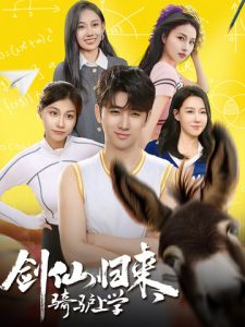 劍仙歸來(lái)，騎驢上學(xué)(全集)