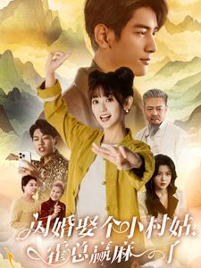閃婚娶個(gè)小村姑，霍總贏麻了(全集)
