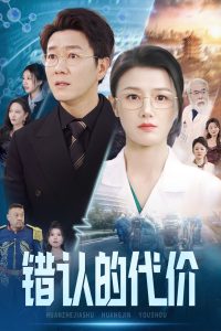 錯(cuò)認(rèn)的代價(jià)(全集)