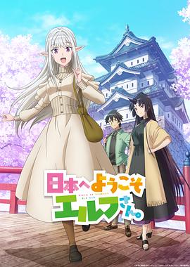 歡迎來(lái)到日本，精靈小姐。(全集)