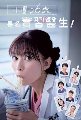 小圓26歲，在做實(shí)習(xí)醫(yī)生！(全集)