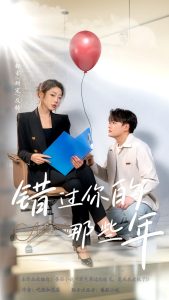 錯過你的那些年短劇(全集)