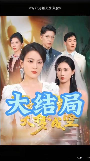 百計(jì)用錯(cuò)大夢成空(全集)