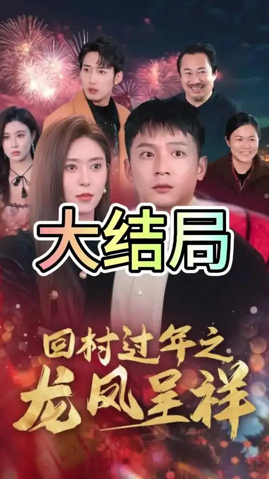 回村過(guò)年之龍鳳呈祥(全集)