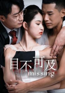 目不可及短劇(全集)