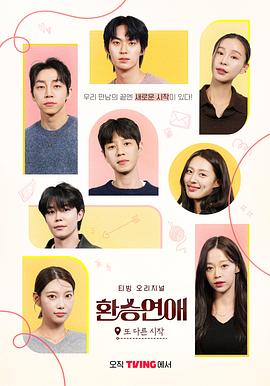 換乘戀愛，新的開始(全集)