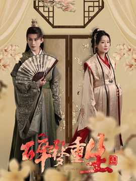 碎夢(mèng)重生(全集)