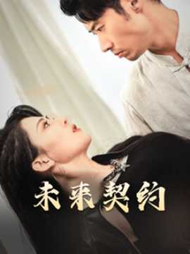 未來契約(全集)