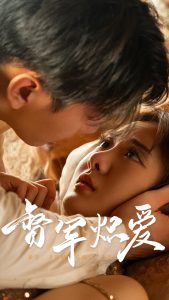 督軍熾愛(全集)