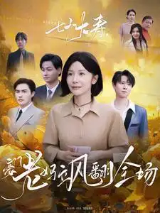 七十大壽，豪門老媽颯翻全場(全集)