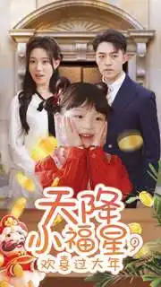 天降小福星，歡喜過大年(全集)