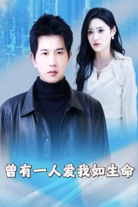 曾有一人愛我如生命(全集)