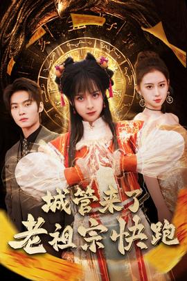 城管來(lái)了老祖宗快跑(全集)