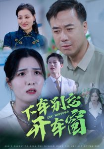 下車別忘開(kāi)車窗(全集)