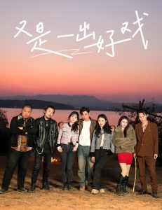 又是一出好戲(全集)