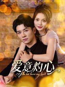 愛(ài)意灼心(全集)