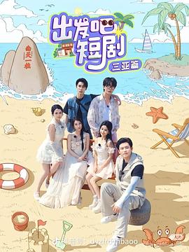 出發(fā)吧短?。荷轿髌?全集)